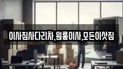 이사짐사다리차,원룸이사,모든이삿짐