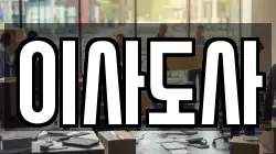 이사도사