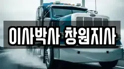 이사박사 창원지사
