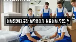 이사짐센터.포장.사무실이사.원룸이사.무료견적