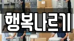 행복나르기