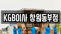 경상남도 창원시 마산회원구 회원동 이사,포장이사,반포장이사,원룸이사,사무실이사,용달이사,전국이사,보관이사