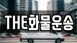 THE화물운송