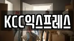 KCC익스프레스