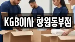 KGB이사 창원동부점