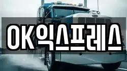 OK익스프레스