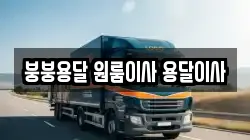 붕붕용달 원룸이사 용달이사