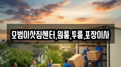 모범이삿짐센터,원룸,투룸,포장이사