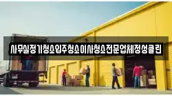 사무실정기청소입주청소이사청소전문업체정성클린