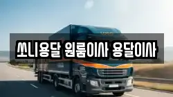 쏘니용달 원룸이사 용달이사