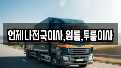 언제나전국이사,원룸,투룸이사