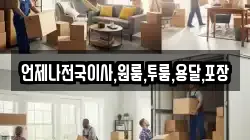 언제나전국이사,원룸,투룸,용달,포장