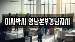 이사박사 영남본부경남지사