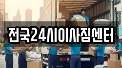 전국24시이사짐센터