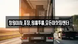 창원이사,포장,원룸투룸,모든이삿짐센터