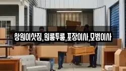 창원이삿짐,원룸투룸,포장이사,모범이사