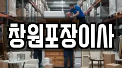 경상남도 창원시 성산구 가음동 이사,포장이사,반포장이사,원룸이사,사무실이사,용달이사,전국이사,보관이사