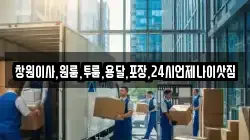 창원이사,원룸,투룸,용달,포장,24시언제나이삿짐