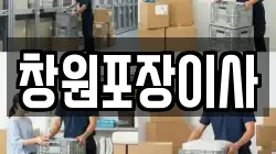 창원포장이사