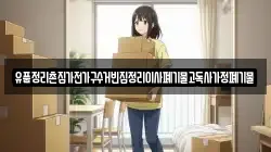 유품정리촌집가전가구수거빈집정리이사폐기물고독사가정폐기물