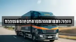 현진산업유품정리촌집쓰레기집정리이사폐기물폐가구가전수거