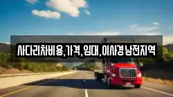 사다리차비용,가격,임대,이사경남전지역