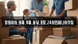 창원이사,원룸,투룸,용달,포장,24시언제나이삿짐