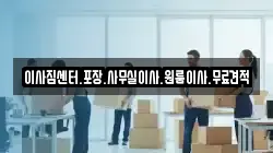 이사짐센터.포장.사무실이사.원룸이사.무료견적