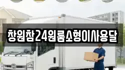 창원참24원룸소형이사용달