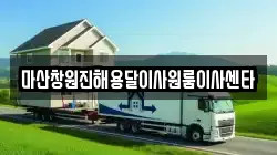 마산창원진해용달이사원룸이사센타