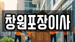 창원포장이사