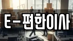 경상남도 창원시 성산구 남산동 이사,포장이사,반포장이사,원룸이사,사무실이사,용달이사,전국이사,보관이사