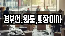 경부선,원룸,포장이사