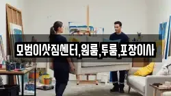 모범이삿짐센터,원룸,투룸,포장이사