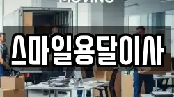 스마일용달이사