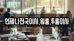 언제나전국이사,원룸,투룸이사