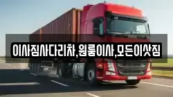 이사짐사다리차,원룸이사,모든이삿짐