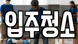 입주청소