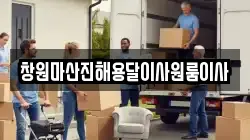 창원마산진해용달이사원룸이사
