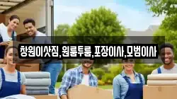 경상남도 창원시 성산구 남양동 이사,포장이사,반포장이사,원룸이사,사무실이사,용달이사,전국이사,보관이사