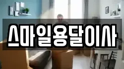 스마일용달이사