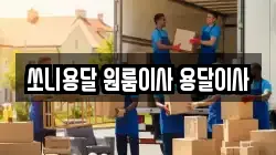 쏘니용달 원룸이사 용달이사