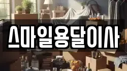 스마일용달이사