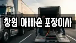 창원 아빠손 포장이사