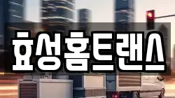 효성홈트랜스