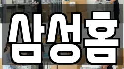 삼성홈