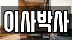 이사박사