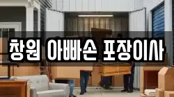 창원 아빠손 포장이사