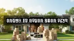 이사짐센터.포장.사무실이사.원룸이사.무료견적