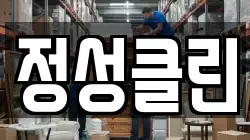 정성클린